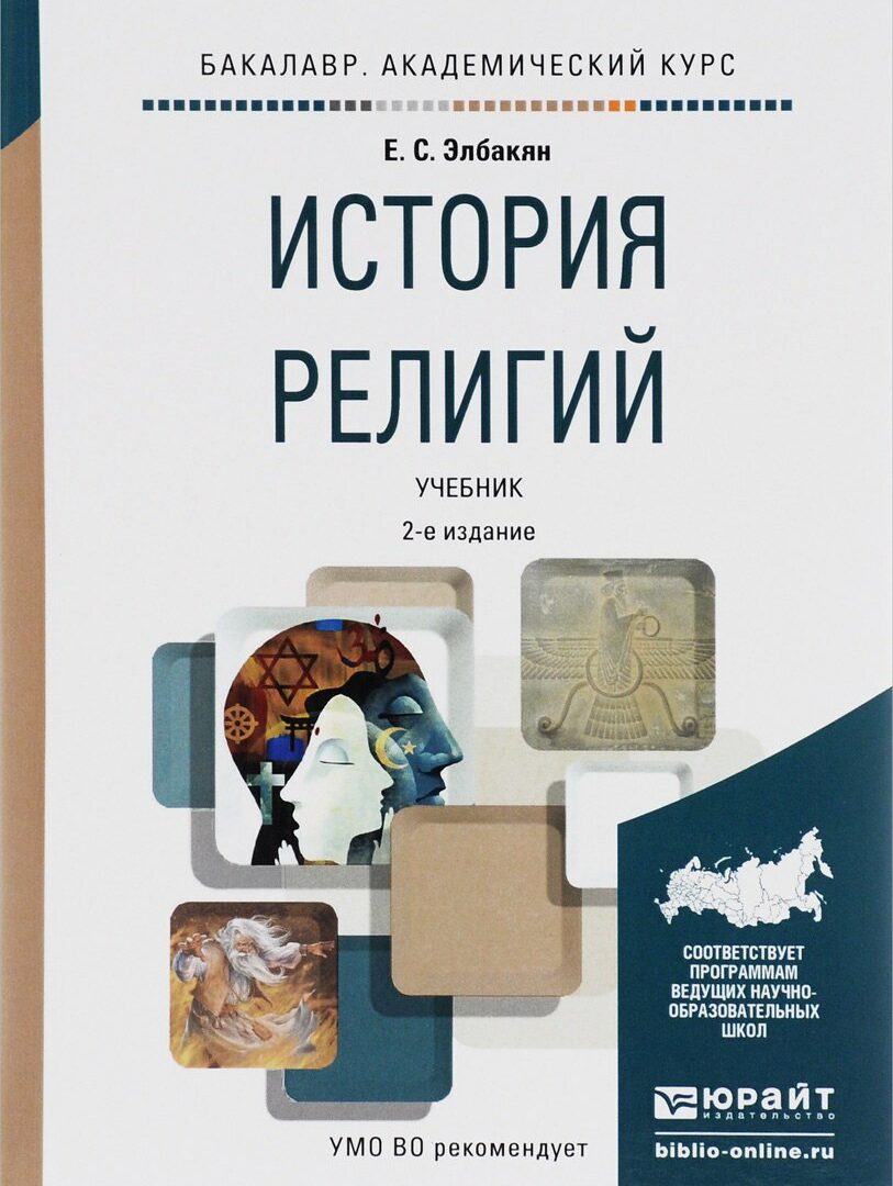Обязательный курс «История религий России» введут во всех вузах страны